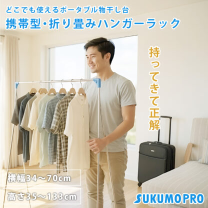 携帯型　折り畳み式ハンガーラック - 画像 (3)
